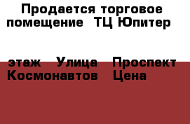 Продается торговое помещение. ТЦ Юпитер. 2 этаж › Улица ­ Проспект Космонавтов › Цена ­ 6 000 000 › Общая площадь ­ 64 - Московская обл., Королев г. Недвижимость » Помещения продажа   . Московская обл.,Королев г.